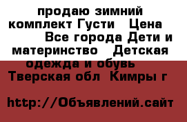 продаю зимний комплект Густи › Цена ­ 3 000 - Все города Дети и материнство » Детская одежда и обувь   . Тверская обл.,Кимры г.